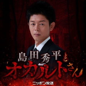 【最新回のみ】島田秀平とオカルトさん!
