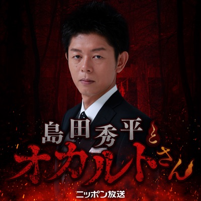 【最新回のみ】島田秀平とオカルトさん! 【最新回のみ】島田秀平とオカルトさん!