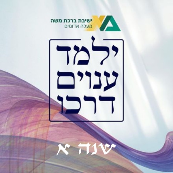 ילמד ענוים דרכו - שנה א (שיעורי העמקה) | הרב רן כלילי