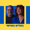 בטלים בשישי - אודיה קורן ונתן דטנר - אודיה קורן ונתן דטנר