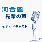 河合塾 先輩の声＠Podcast