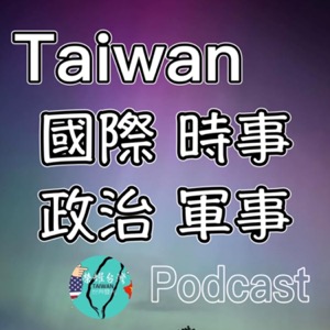 台灣國際時事Podcast