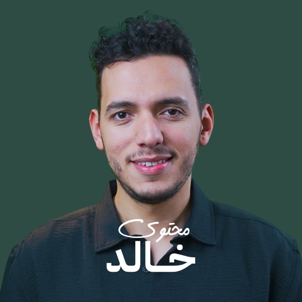 محتوى خالد