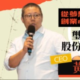 EP684我創業我獨角 | 創業之星 #璽樂科技股份有限公司 | CEO | 黃暐皓