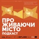 Проживаючи місто. Подкаст