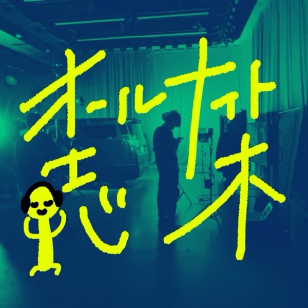 オールナイト志木