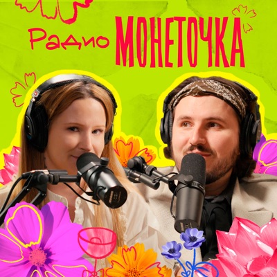 Радио Монеточка Радио Монеточка