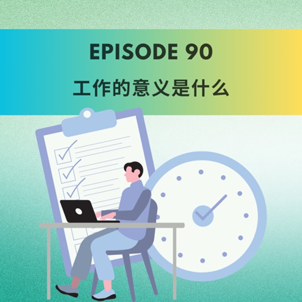 Episode 90 | 工作的意义是什么  What’s the point of work, really? photo
