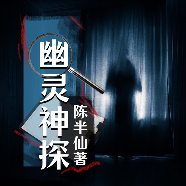 幽灵神探|悬疑|私家侦探|推理|通灵缉凶