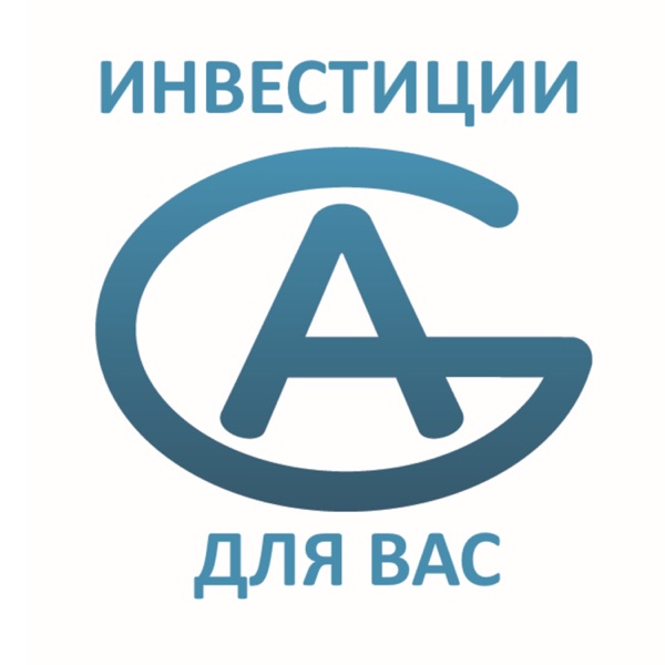 Инвестиции для вас!
