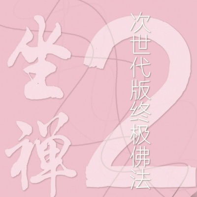 《坐禅2·次世代版终极佛法》