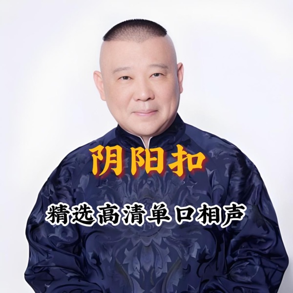 郭德纲单口相声《阴阳扣》| 悬疑奇案 | 民间怪谈