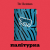 Палітурка - The Ukrainians Audio