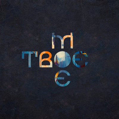 Твоє.Моє Твоє.Моє