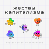 Жертвы Капитализма - Эля Рей & Деян
