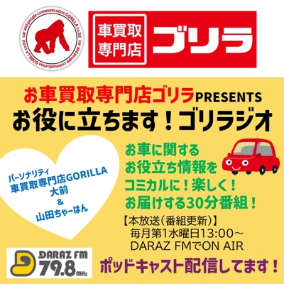 お車買取専門店ゴリラpresentsお役に立ちます ゴリラジオ