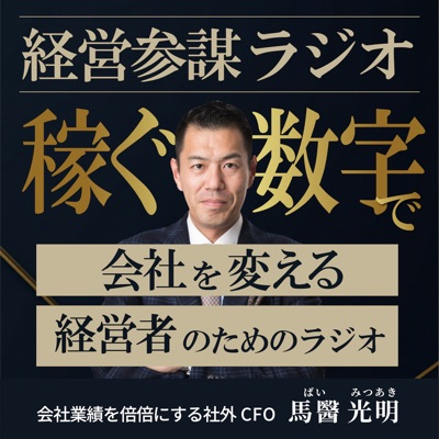 経営参謀ラジオ～稼ぐ数字で会社を変える、経営者のためのラジオ～