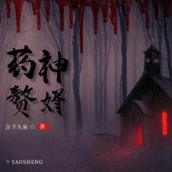 0938 药神赘婿第0938集受制于人
