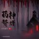 0947 药神赘婿第0947集破而后立