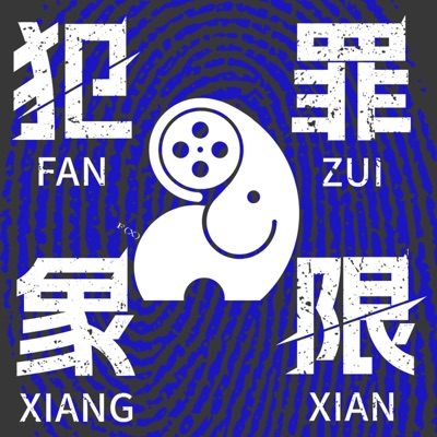 犯罪象限 犯罪象限