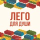 ЛЕГО для души