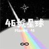 46號星球 - Ann & Griz