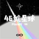46號星球