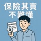 保險其實不難懂