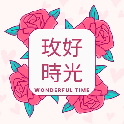 玫好時光 玫好時光
