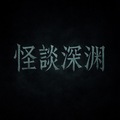 👻怪談深淵-這個夜晚,你不是一個人。 👻怪談深淵-這個夜晚,你不是一個人。