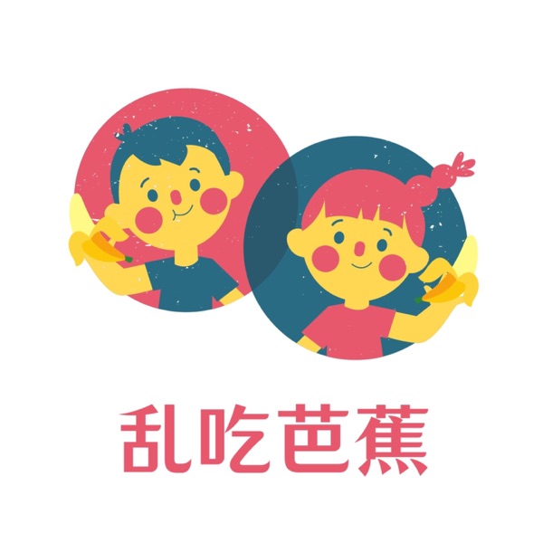 乱吃芭蕉