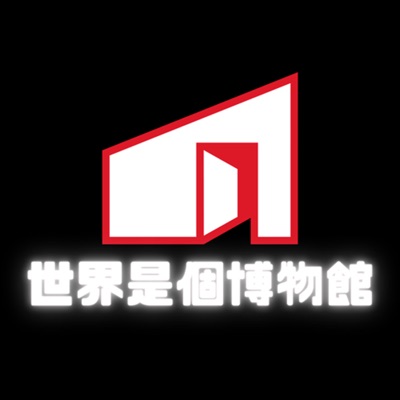 世界是個博物館 世界是個博物館
