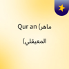 Qur'an (ماهر المعيقلي) - عبدالرحمن بلال