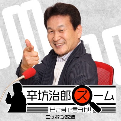 【最新回のみ】辛坊治郎 ズーム そこまで言うか! 【最新回のみ】辛坊治郎 ズーム そこまで言うか!