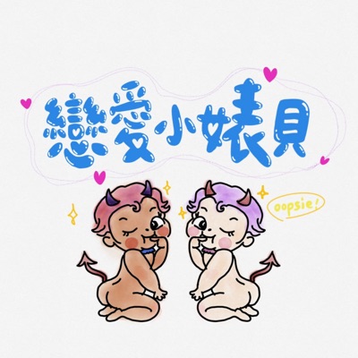 戀愛小婊貝 戀愛小婊貝