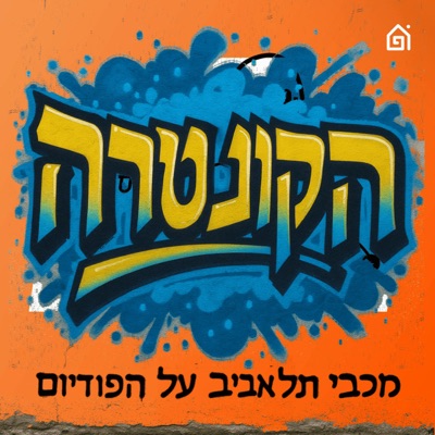 הקונטרה: פודקאסט מכבי תל אביב