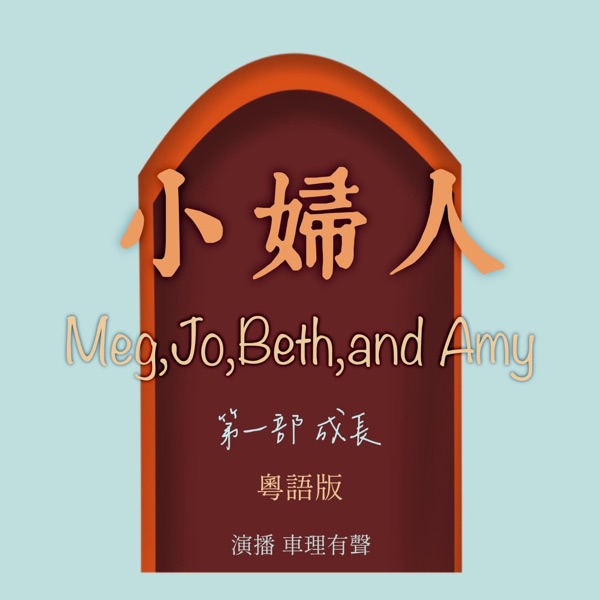 完结▶《小妇人》 第一部（成长）|粤语版