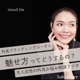 魅せ方ってどうするの？大人女性の外見お悩みラジオ