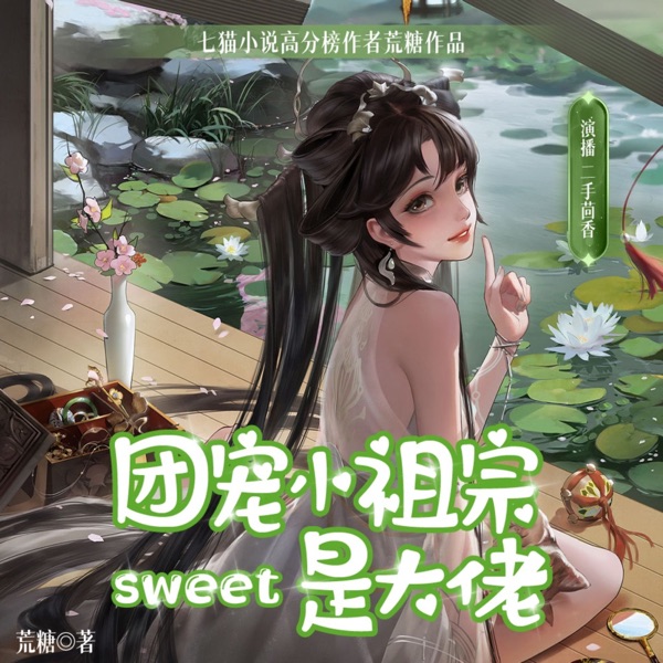 团宠小祖宗是大佬 | 免费爆笑多人剧 | 重生修仙