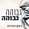 גבוהה גבוהה Higher Ground Podcast - כאן | Kan