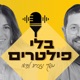 בלי פילטרים