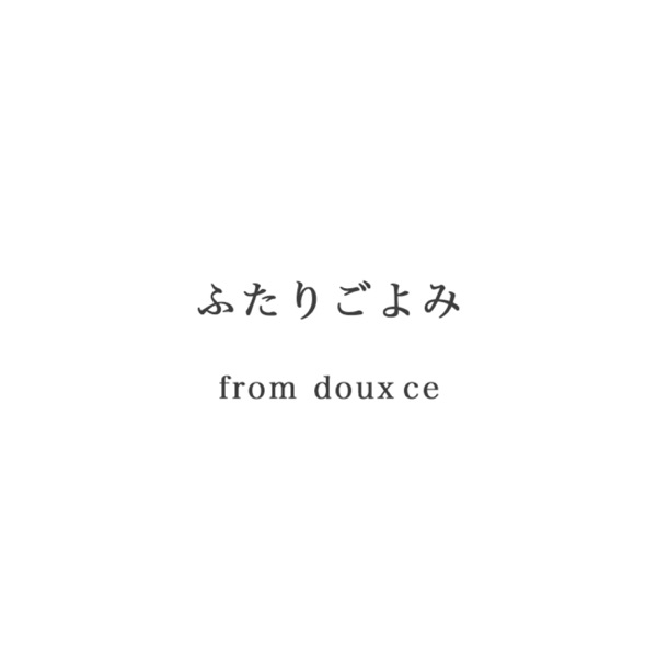 ふたりごよみ