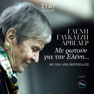 Με ρωτούν για την Ελένη, με την Ελένη Γλύκατζη Αρβελέρ:ΣΚΑΪ Podcasts | Άρης Πορτοσάλτε