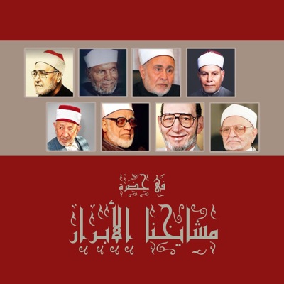 في حضرة مشايخنا الأبرار