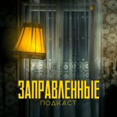 Заправленные