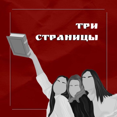 Три страницы Три страницы