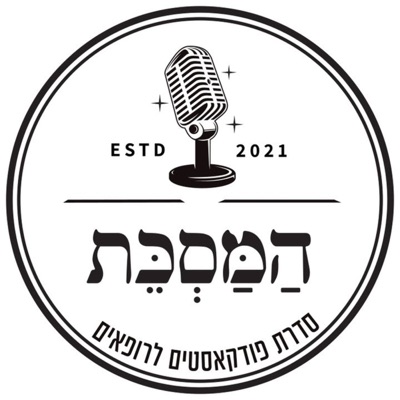 המסכת - סדרת פודקאסט לרופאים - מבית מכבי שירותי בריאות המסכת - סדרת פודקאסט לרופאים - מבית מכבי שירותי בריאות