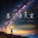 母親節特輯 : Ep4 星空聊聊 - 母愛與天賦的共存