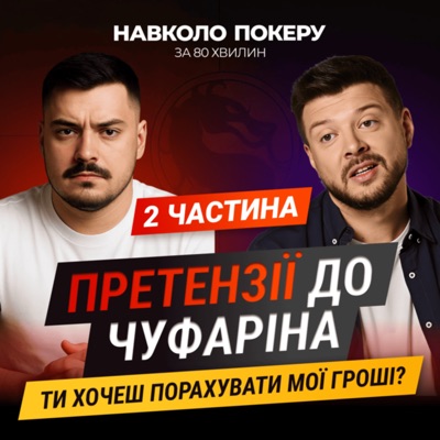 Навколо покеру за 80 хвилин Навколо покеру за 80 хвилин