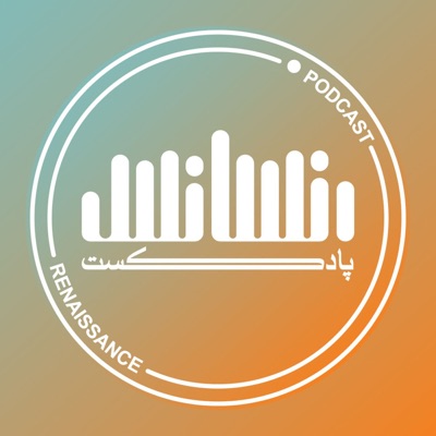 پادکست رنسانس پادکست رنسانس
